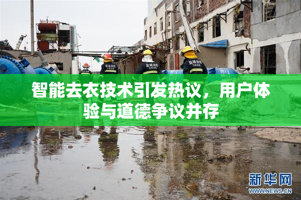 智能去衣技术引发热议，用户体验与道德争议并存