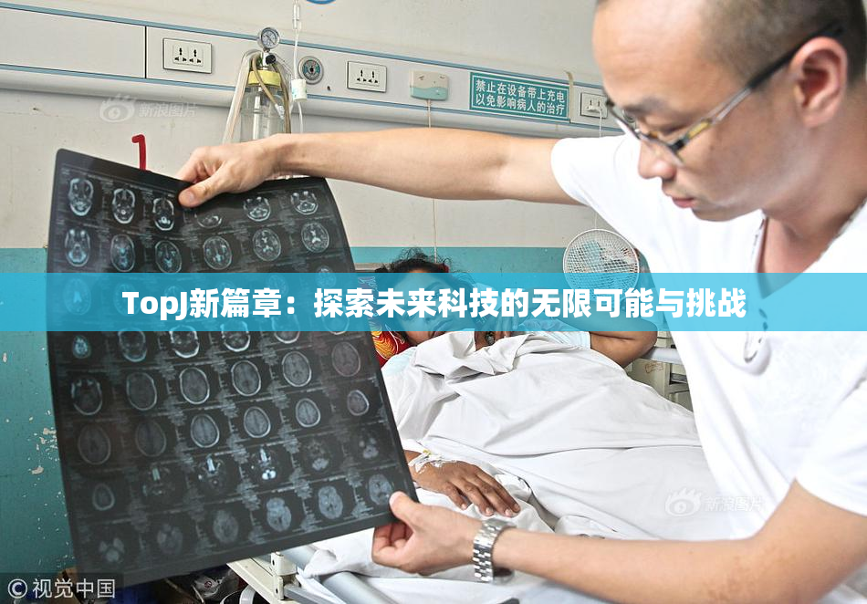 TopJ新篇章：探索未来科技的无限可能与挑战
