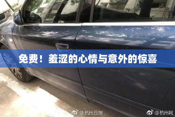 免费！羞涩的心情与意外的惊喜