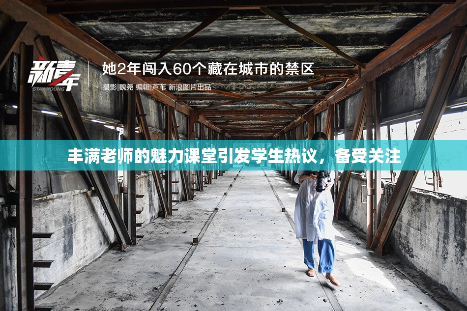 丰满老师的魅力课堂引发学生热议，备受关注