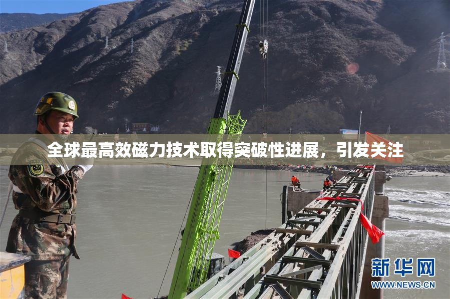 全球最高效磁力技术取得突破性进展，引发关注