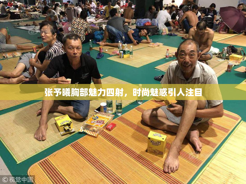 张予曦胸部魅力四射，时尚魅惑引人注目