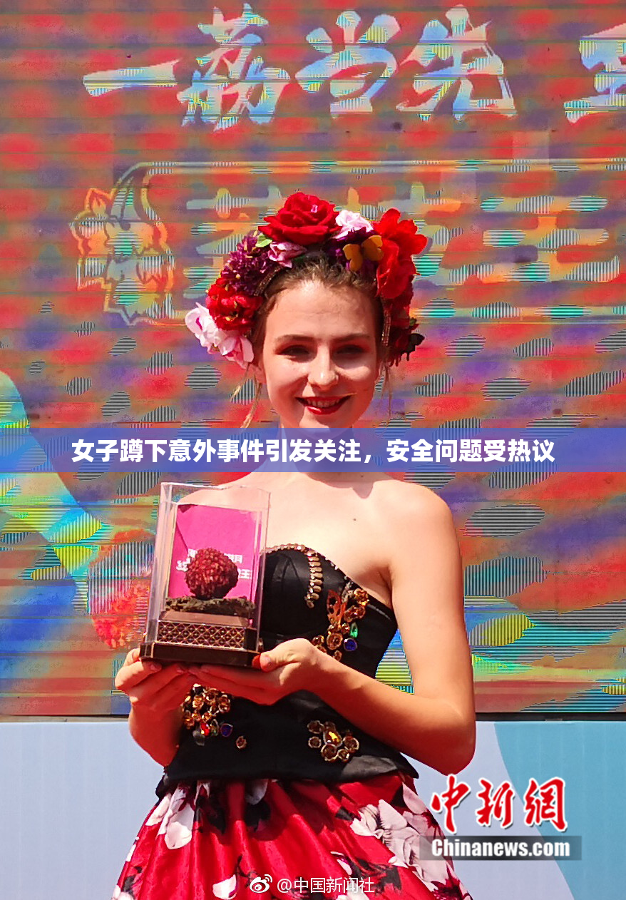 女子蹲下意外事件引发关注，安全问题受热议