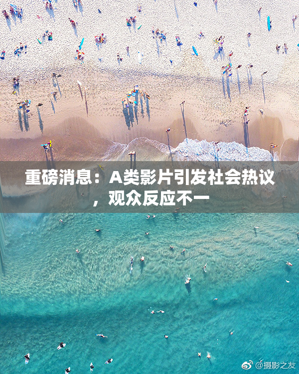 重磅消息：A类影片引发社会热议，观众反应不一