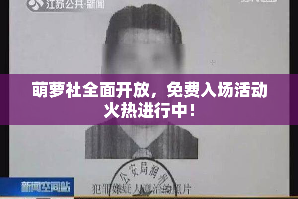 萌萝社全面开放，免费入场活动火热进行中！