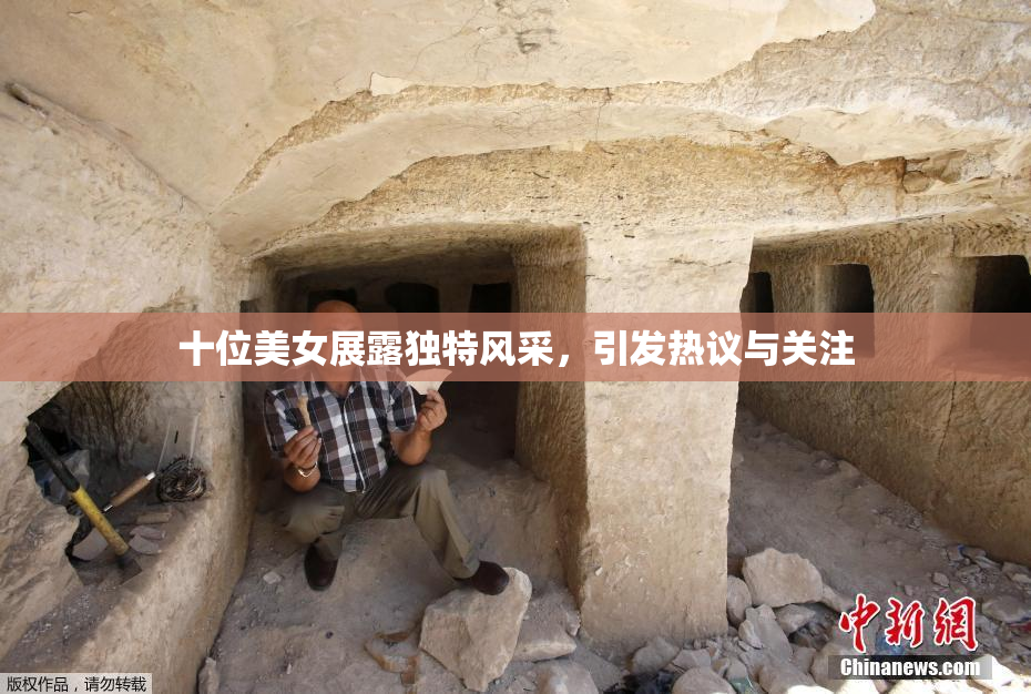 十位美女展露独特风采，引发热议与关注