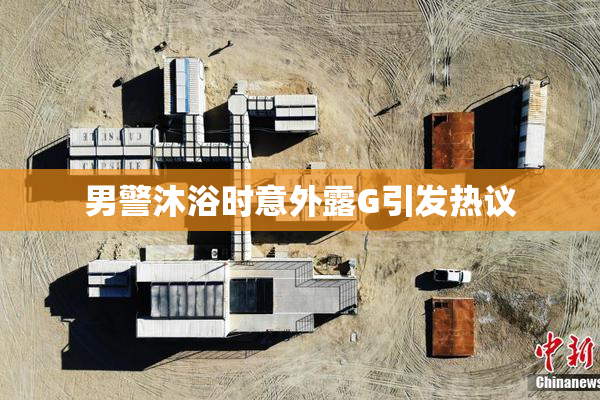 男警沐浴时意外露G引发热议