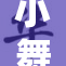 小舞再出发，精彩内容引人关注，尽在c重磅上线！