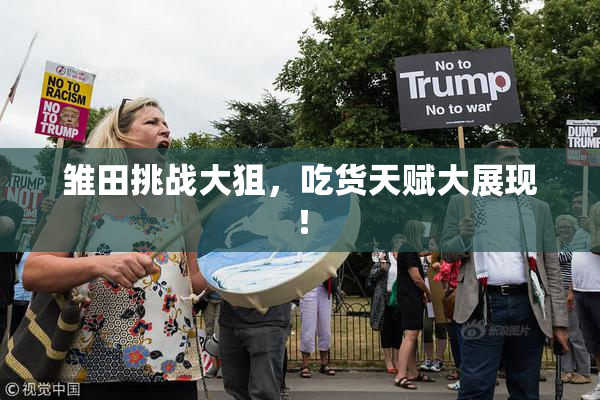 雏田挑战大狙，吃货天赋大展现！