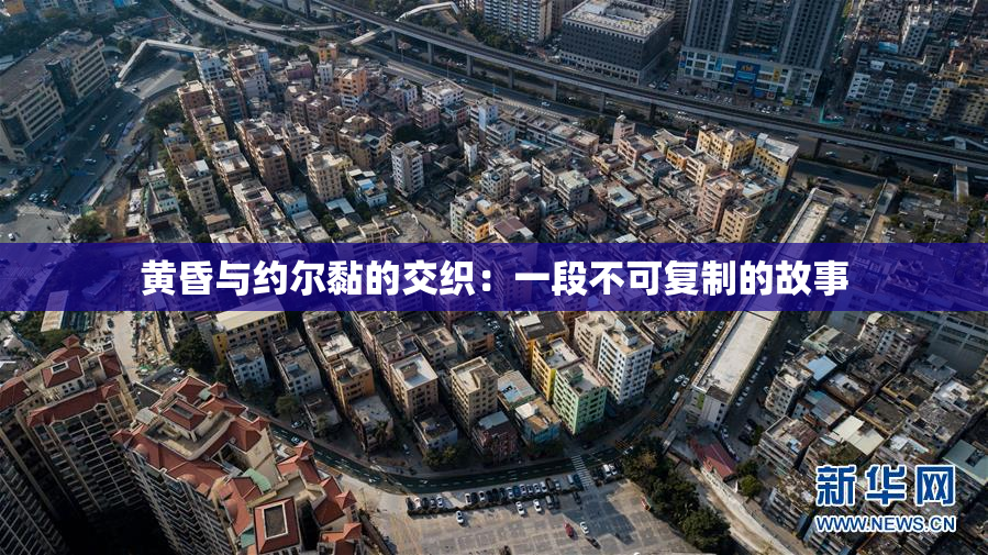 黄昏与约尔黏的交织：一段不可复制的故事