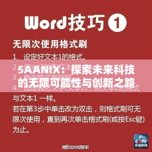 5AANIX：探索未来科技的无限可能性与创新之路