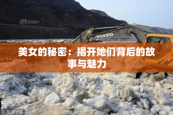 美女的秘密：揭开她们背后的故事与魅力