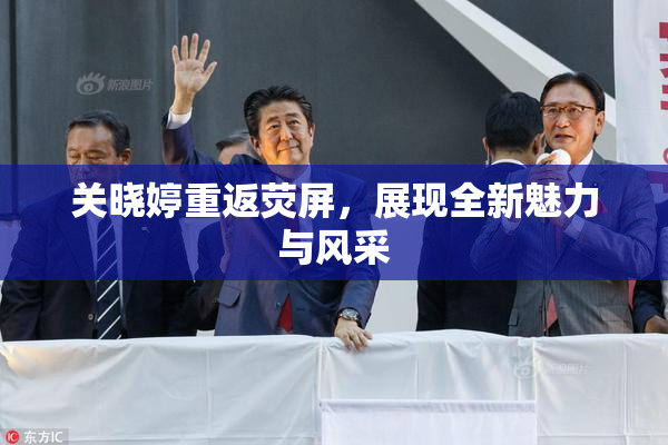 关晓婷重返荧屏，展现全新魅力与风采