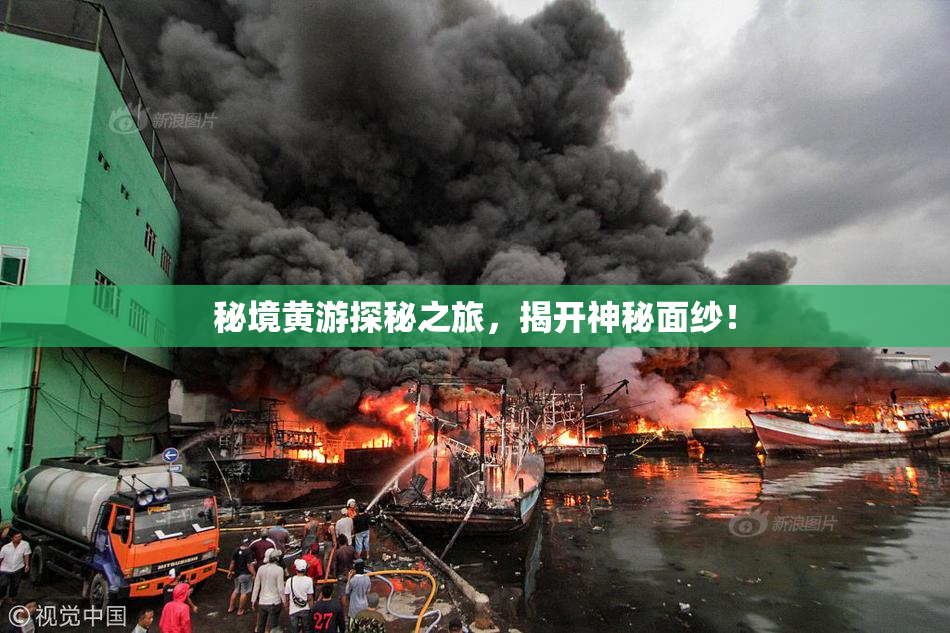 秘境黄游探秘之旅，揭开神秘面纱！
