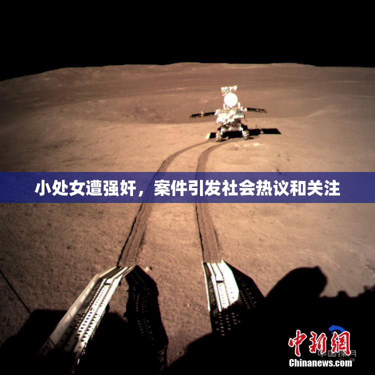 小处女遭强奸，案件引发社会热议和关注