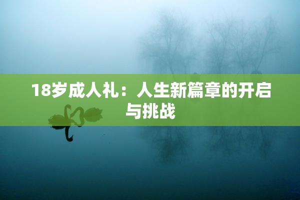 18岁成人礼：人生新篇章的开启与挑战