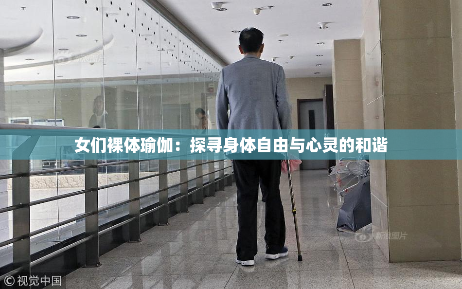 女们裸体瑜伽：探寻身体自由与心灵的和谐
