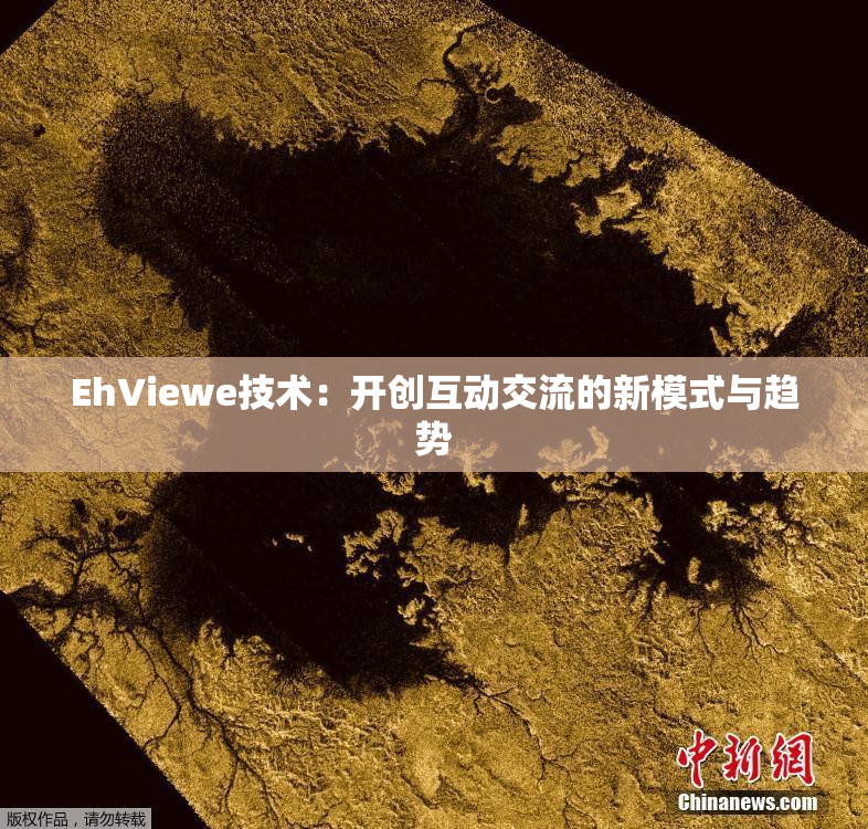 EhViewe技术：开创互动交流的新模式与趋势