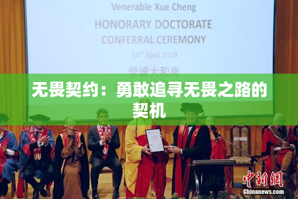 无畏契约：勇敢追寻无畏之路的契机