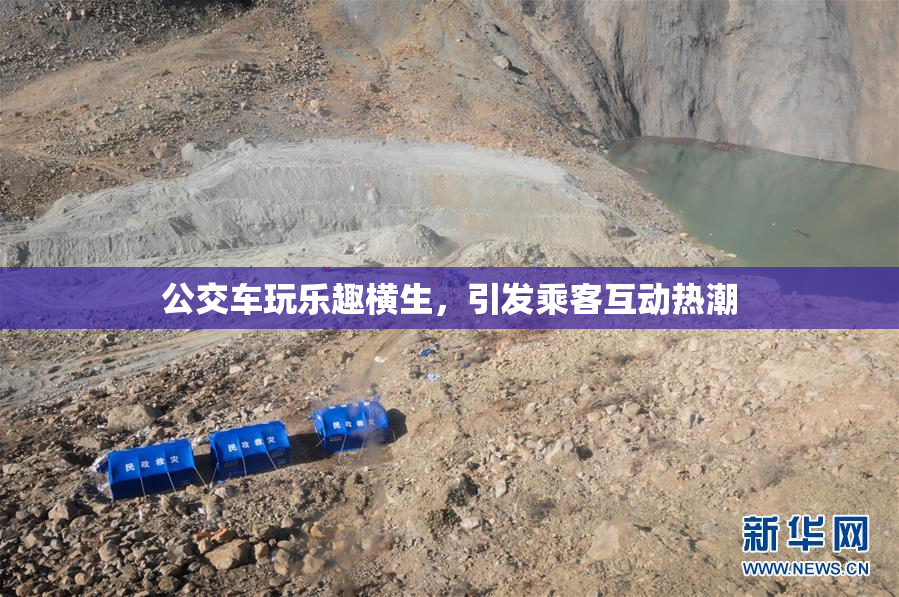 公交车玩乐趣横生，引发乘客互动热潮