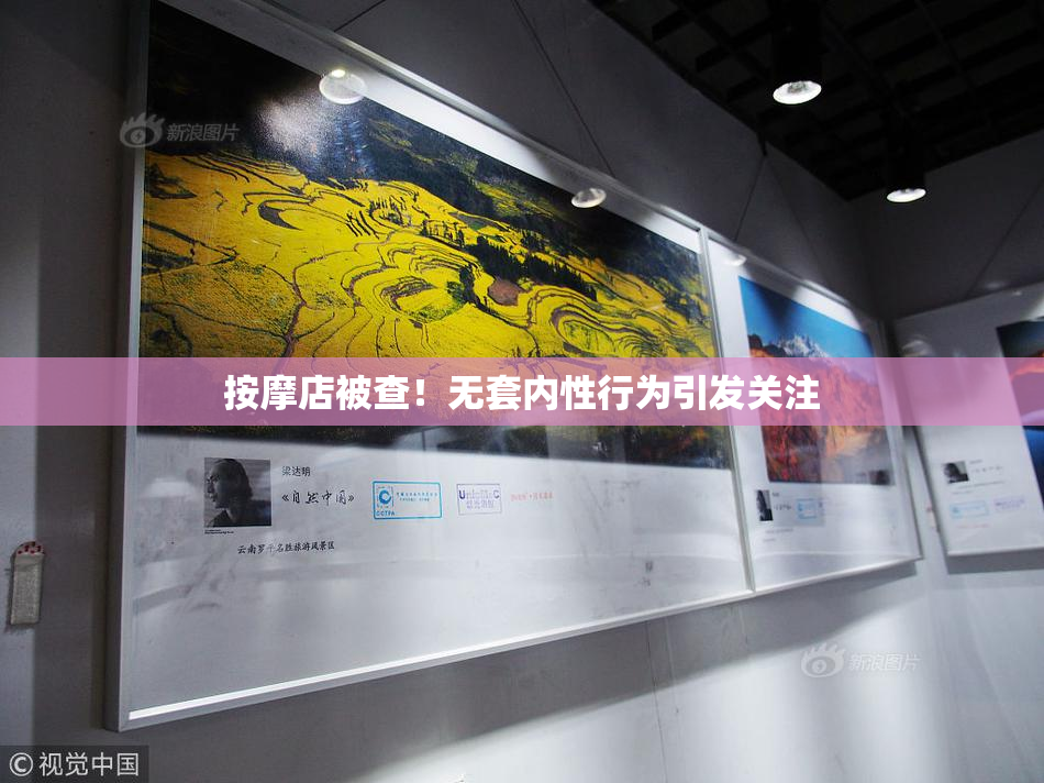 按摩店被查！无套内性行为引发关注