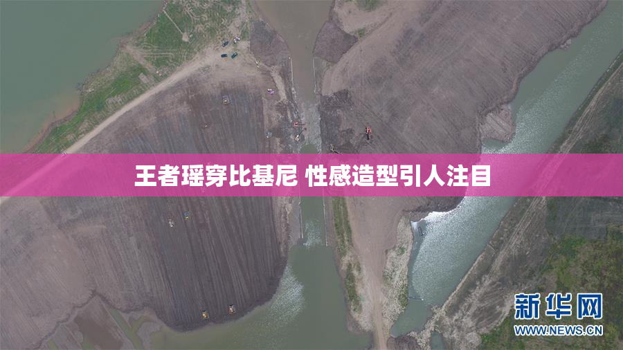 王者瑶穿比基尼 性感造型引人注目