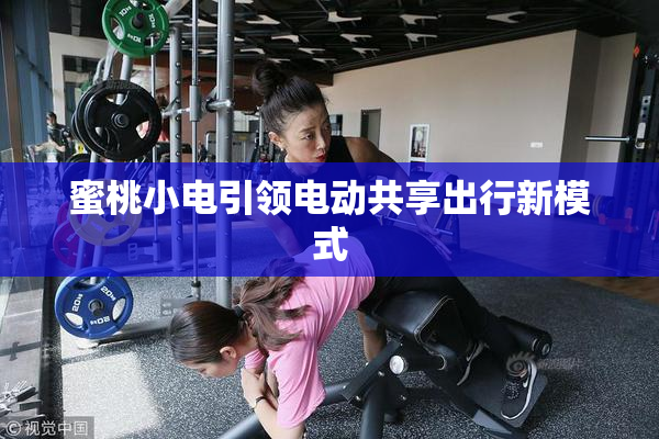蜜桃小电引领电动共享出行新模式