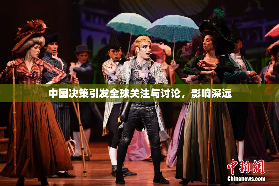 中国决策引发全球关注与讨论，影响深远