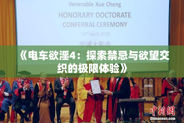 《电车欲淫4：探索禁忌与欲望交织的极限体验》