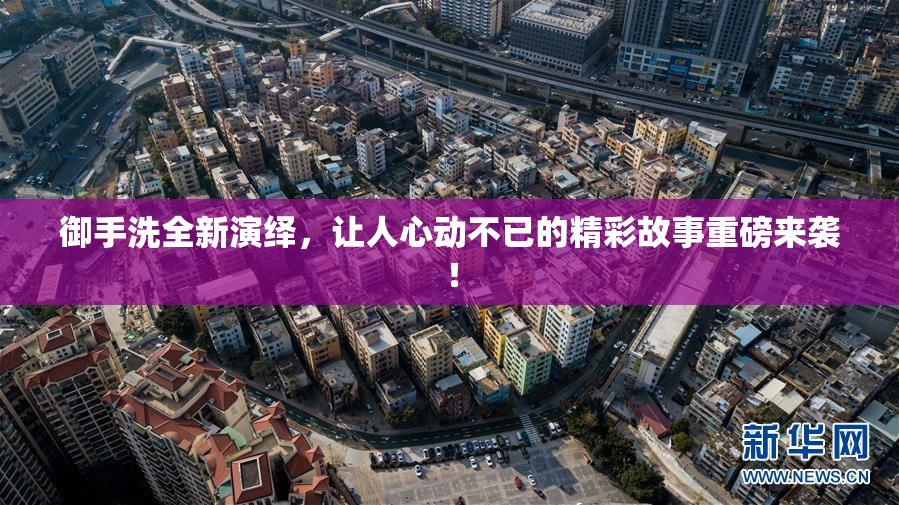 御手洗全新演绎，让人心动不已的精彩故事重磅来袭！