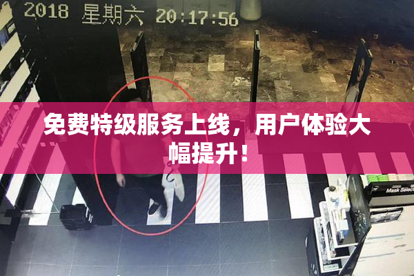 免费特级服务上线，用户体验大幅提升！