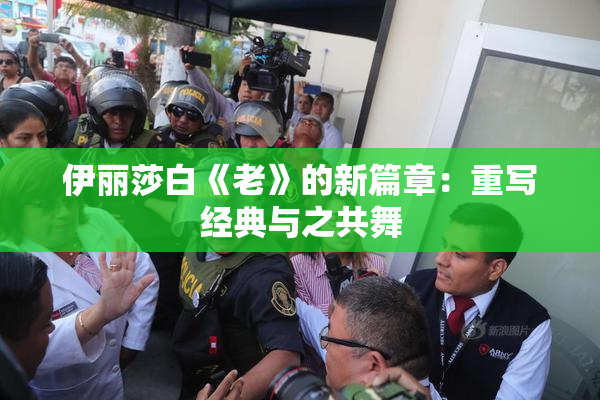 伊丽莎白《老》的新篇章：重写经典与之共舞