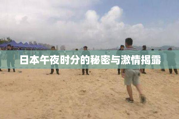 日本午夜时分的秘密与激情揭露