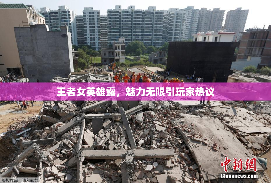王者女英雄露，魅力无限引玩家热议