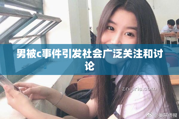 男被c事件引发社会广泛关注和讨论