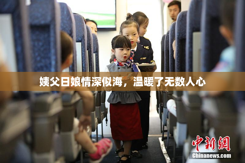 姨父日娘情深似海，温暖了无数人心