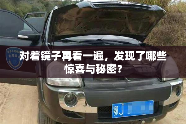 对着镜子再看一遍，发现了哪些惊喜与秘密？