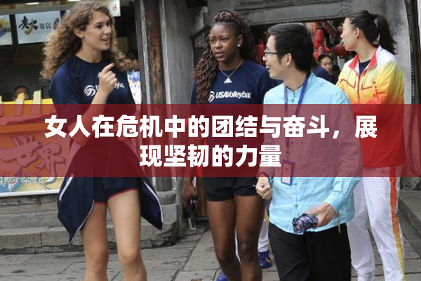 女人在危机中的团结与奋斗，展现坚韧的力量