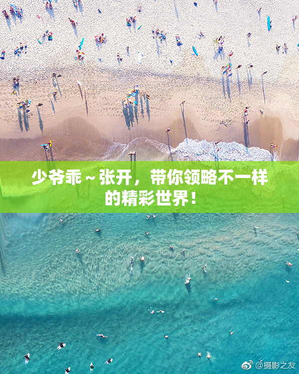 少爷乖～张开，带你领略不一样的精彩世界！