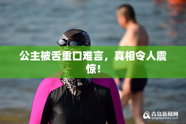 公主被舌重口难言，真相令人震惊！