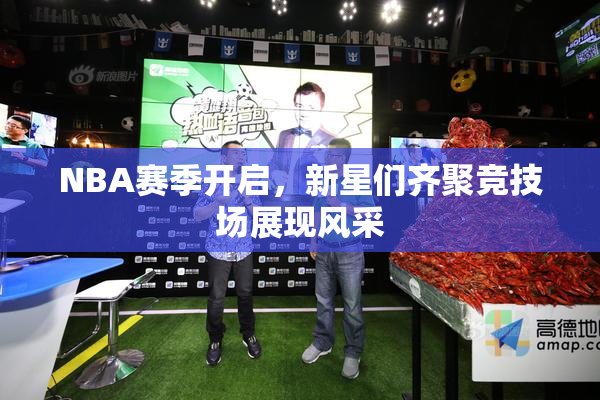 NBA赛季开启，新星们齐聚竞技场展现风采