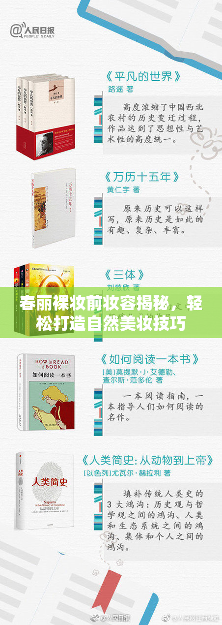 春丽裸妆前妆容揭秘，轻松打造自然美妆技巧