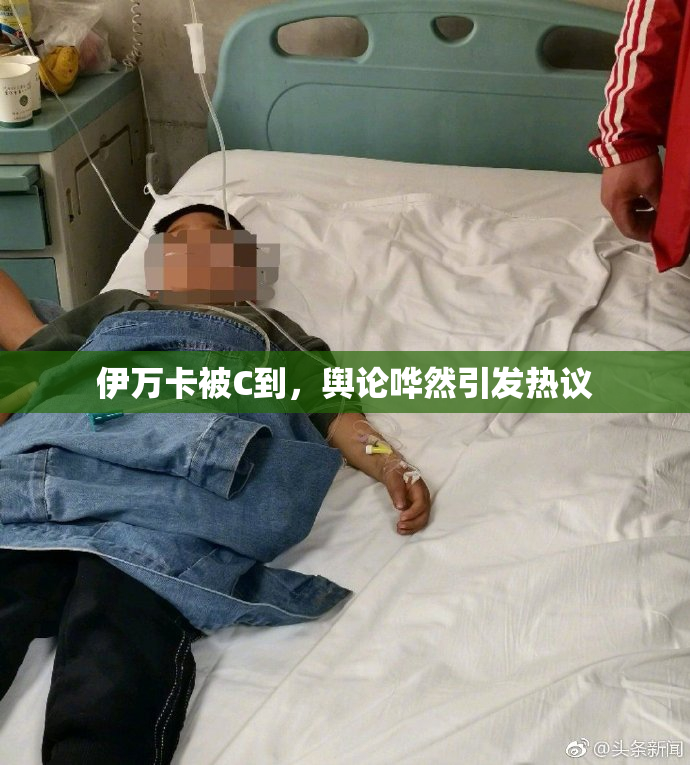 伊万卡被C到，舆论哗然引发热议