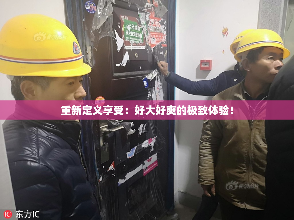 重新定义享受：好大好爽的极致体验！