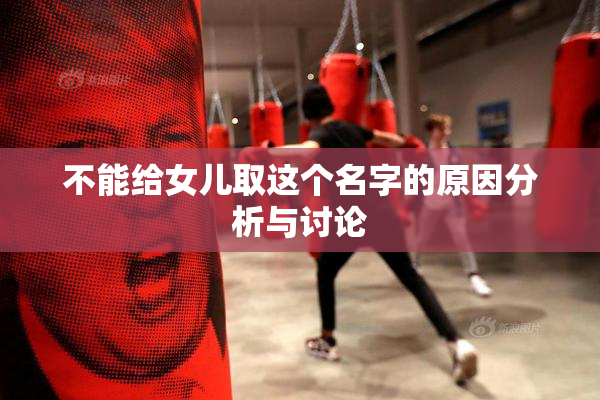 不能给女儿取这个名字的原因分析与讨论