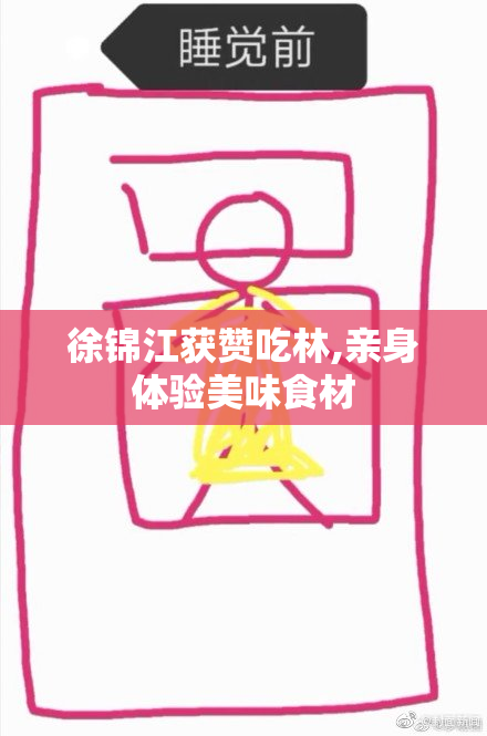 徐锦江获赞吃林,亲身体验美味食材