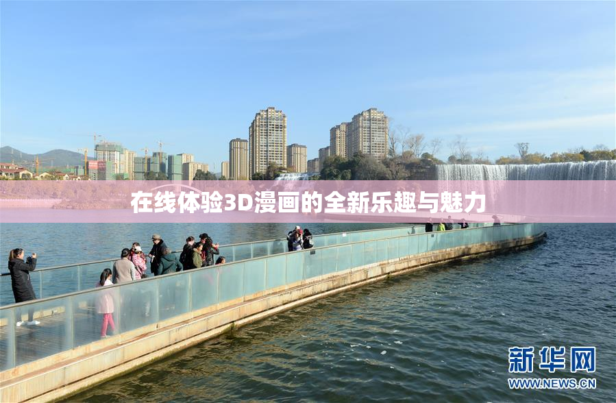 在线体验3D漫画的全新乐趣与魅力