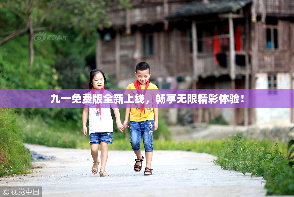 九一免费版全新上线，畅享无限精彩体验！