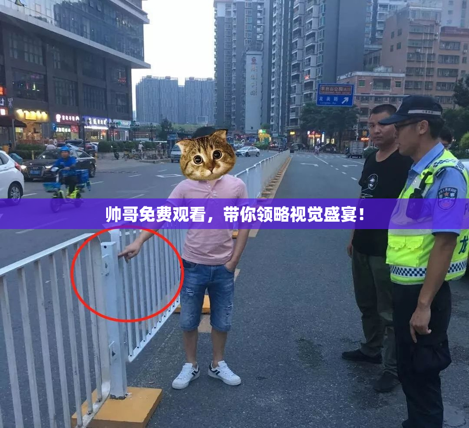 帅哥免费观看，带你领略视觉盛宴！