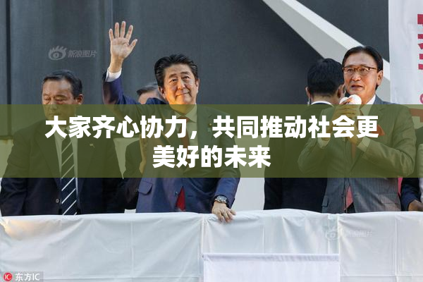 大家齐心协力，共同推动社会更美好的未来